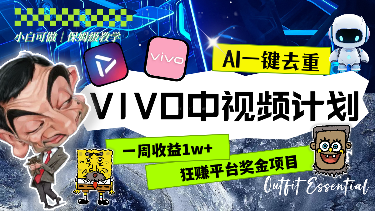 一周收益1w+的VIVO中视频计划,用AI一键去重,狂赚平台奖金(教程+素材)-续财库